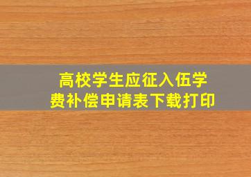 高校学生应征入伍学费补偿申请表下载打印