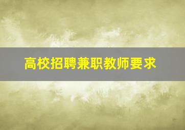 高校招聘兼职教师要求