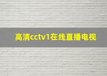 高清cctv1在线直播电视