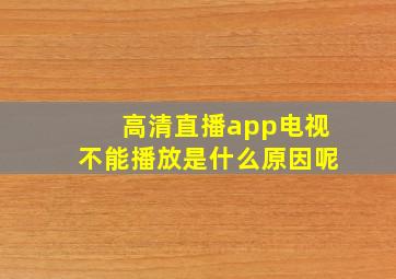 高清直播app电视不能播放是什么原因呢