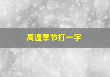 高温季节打一字