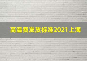 高温费发放标准2021上海