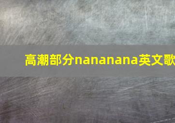 高潮部分nananana英文歌