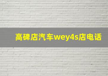 高碑店汽车wey4s店电话