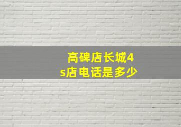 高碑店长城4s店电话是多少