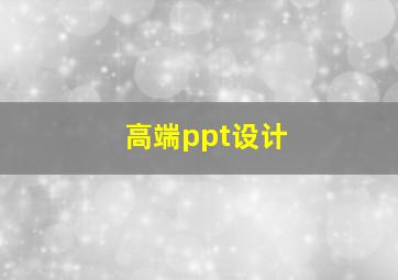 高端ppt设计