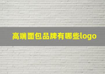 高端面包品牌有哪些logo