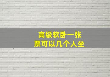 高级软卧一张票可以几个人坐