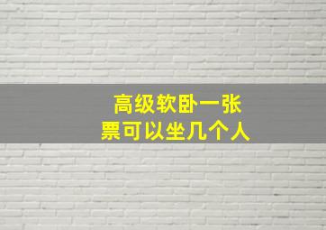 高级软卧一张票可以坐几个人