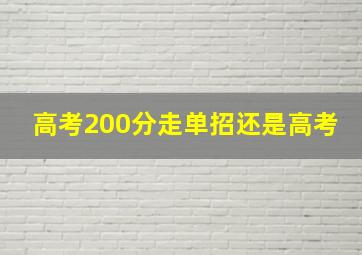 高考200分走单招还是高考