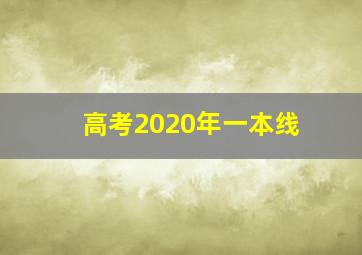 高考2020年一本线