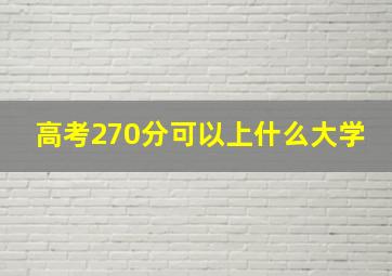 高考270分可以上什么大学