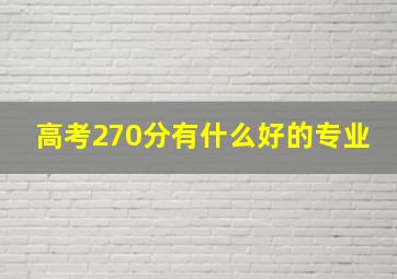 高考270分有什么好的专业