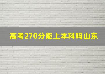 高考270分能上本科吗山东