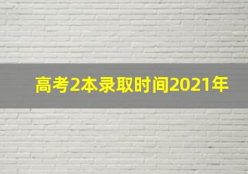 高考2本录取时间2021年