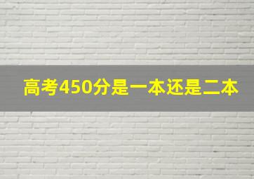 高考450分是一本还是二本