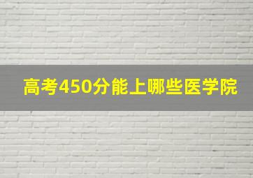 高考450分能上哪些医学院