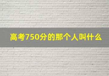 高考750分的那个人叫什么