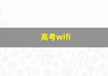 高考wifi