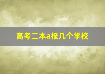 高考二本a报几个学校