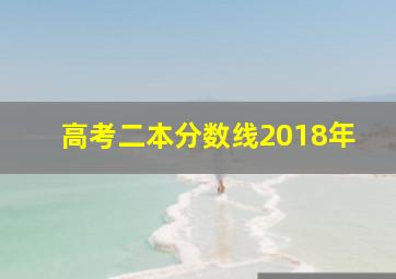 高考二本分数线2018年