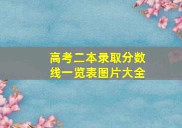 高考二本录取分数线一览表图片大全