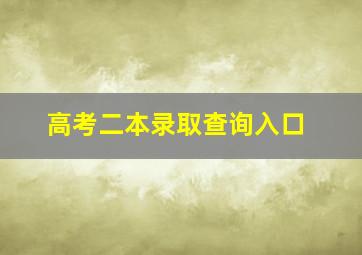 高考二本录取查询入口