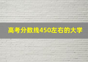 高考分数线450左右的大学