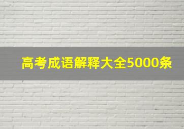 高考成语解释大全5000条