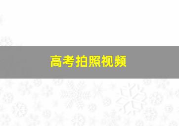 高考拍照视频