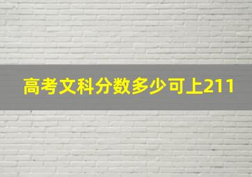 高考文科分数多少可上211