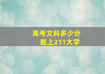 高考文科多少分能上211大学