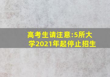 高考生请注意:5所大学2021年起停止招生