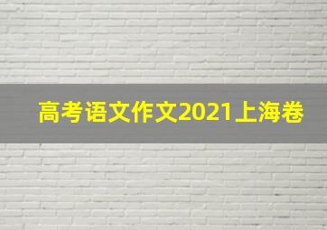 高考语文作文2021上海卷