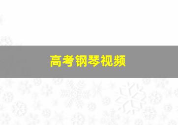 高考钢琴视频