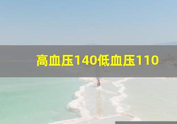 高血压140低血压110