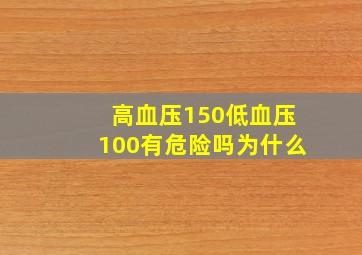 高血压150低血压100有危险吗为什么