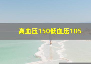 高血压150低血压105