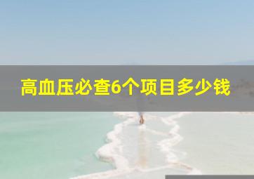 高血压必查6个项目多少钱