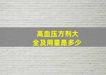 高血压方剂大全及用量是多少