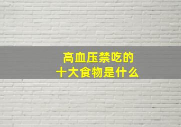 高血压禁吃的十大食物是什么