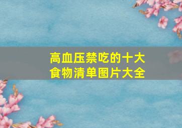 高血压禁吃的十大食物清单图片大全