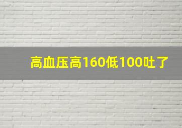 高血压高160低100吐了