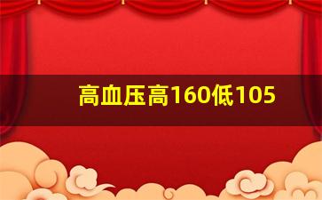 高血压高160低105