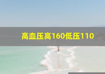 高血压高160低压110