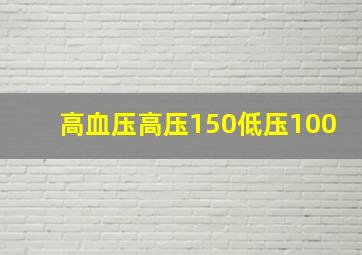 高血压高压150低压100