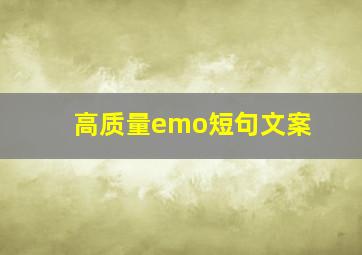 高质量emo短句文案