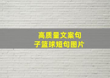 高质量文案句子篮球短句图片