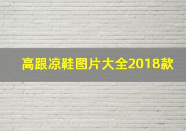 高跟凉鞋图片大全2018款