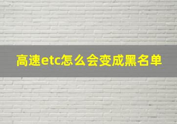 高速etc怎么会变成黑名单